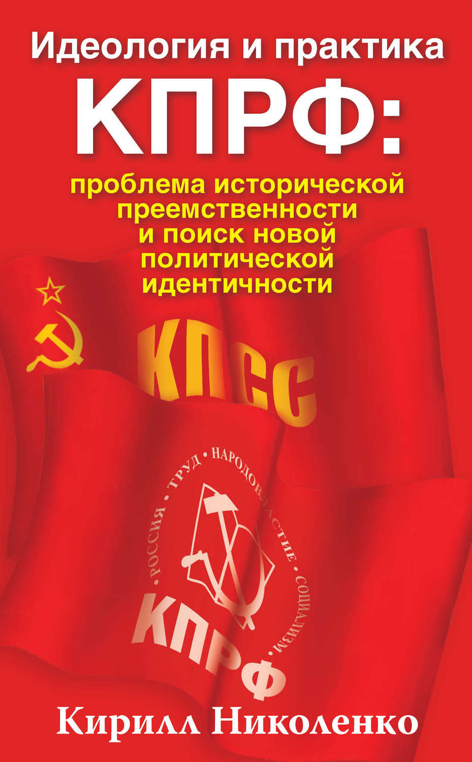 Обложка книги «Идеология и практика КПРФ: проблема исторической преемственности и поиск новой политической идентичности»