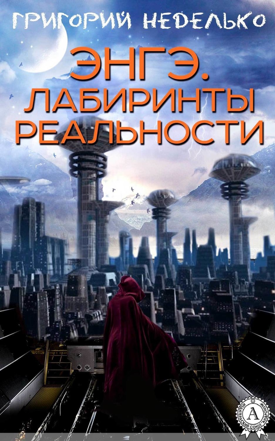 Обложка книги «Энгэ. Лабиринты реальности»