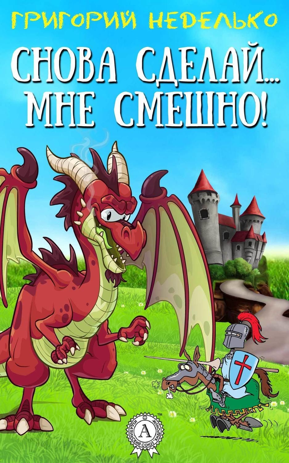 Обложка книги «Снова сделай… мне смешно!»