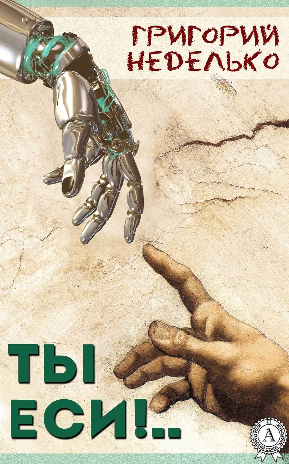 Обложка книги «Ты еси!..»