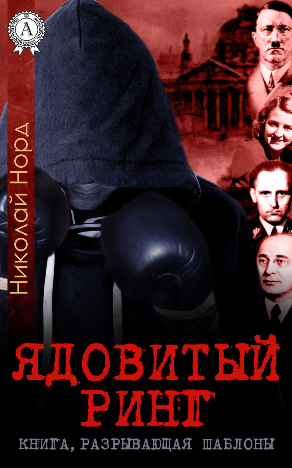 Обложка книги «Ядовитый ринг»