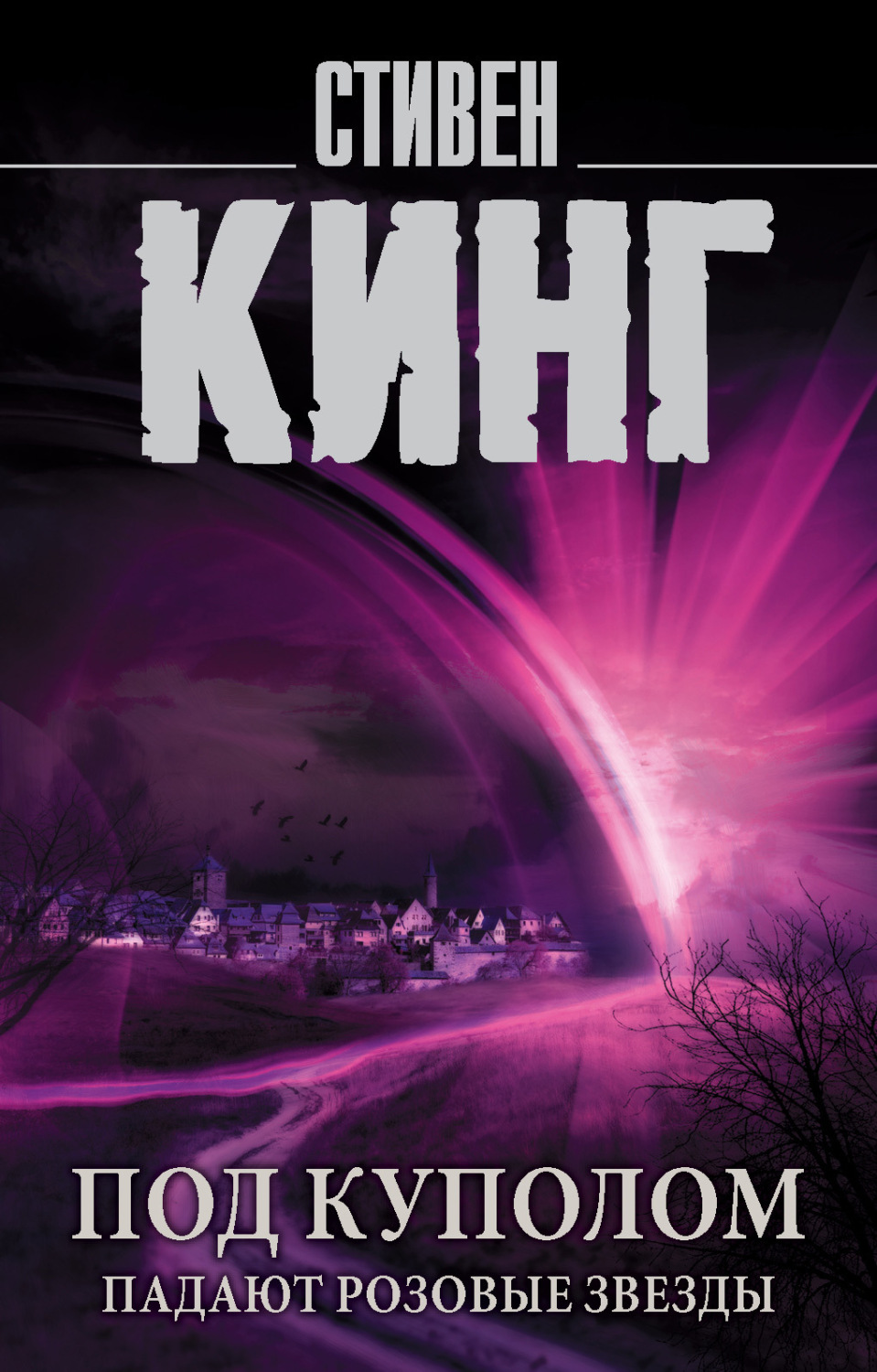 Обложка книги «Под Куполом. Том 1. Падают розовые звезды»