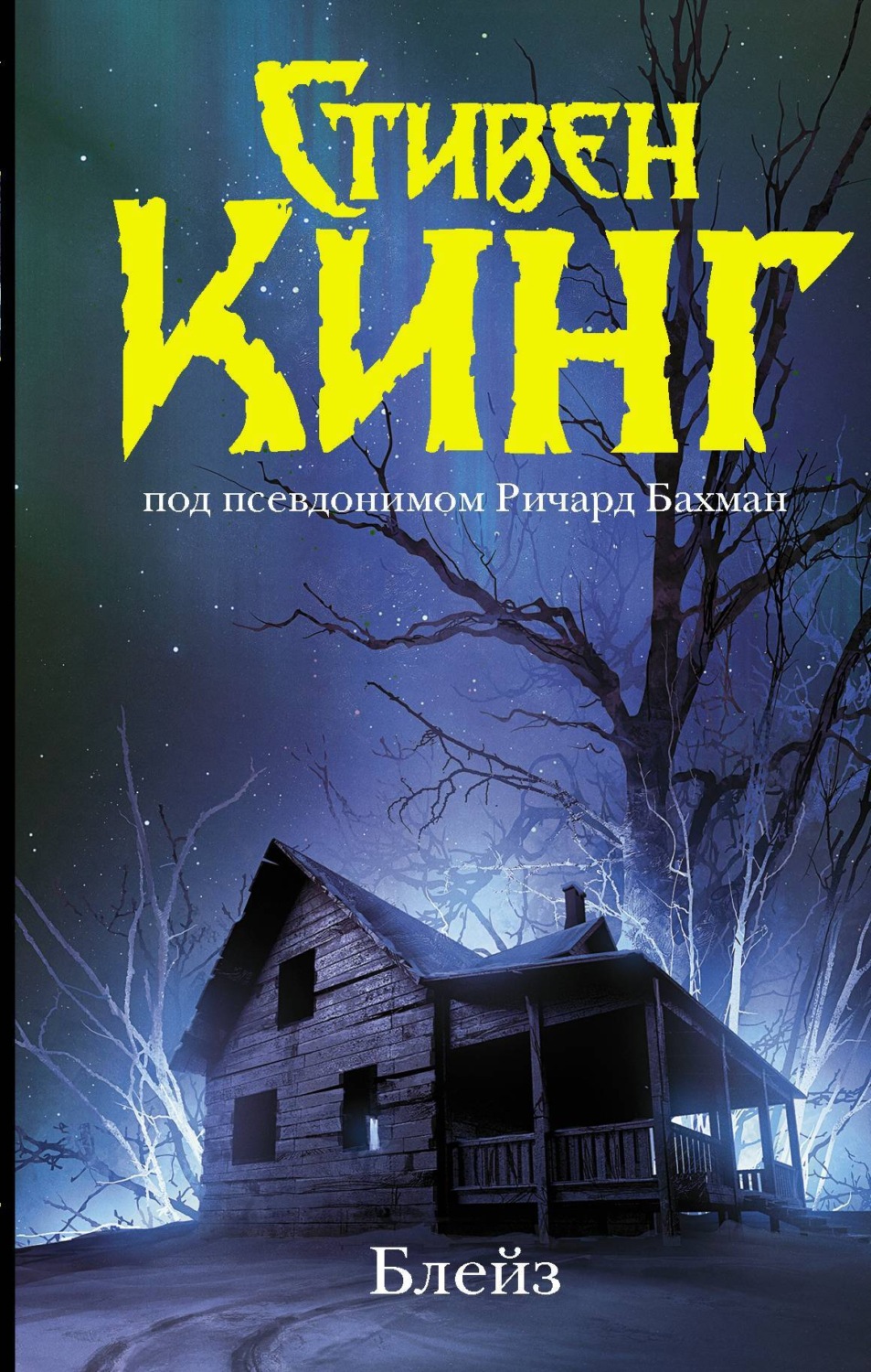 Обложка книги «Блейз (сборник)»