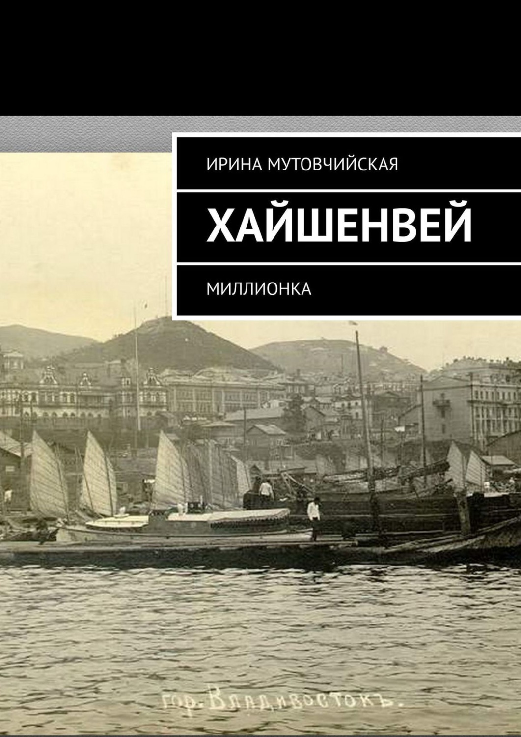 Обложка книги «Хайшенвей. Миллионка»