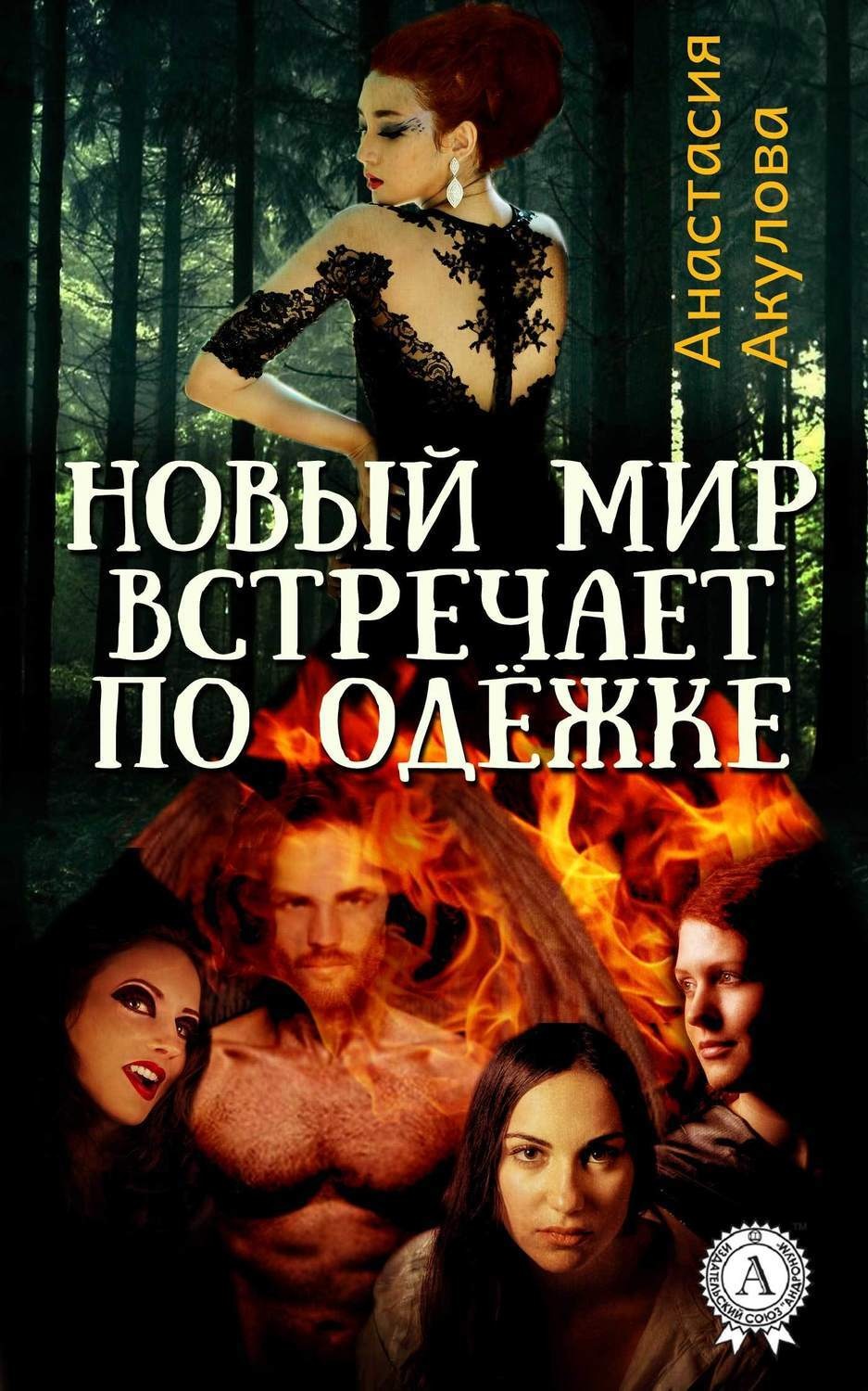 Обложка книги «Новый мир встречает по одёжке»
