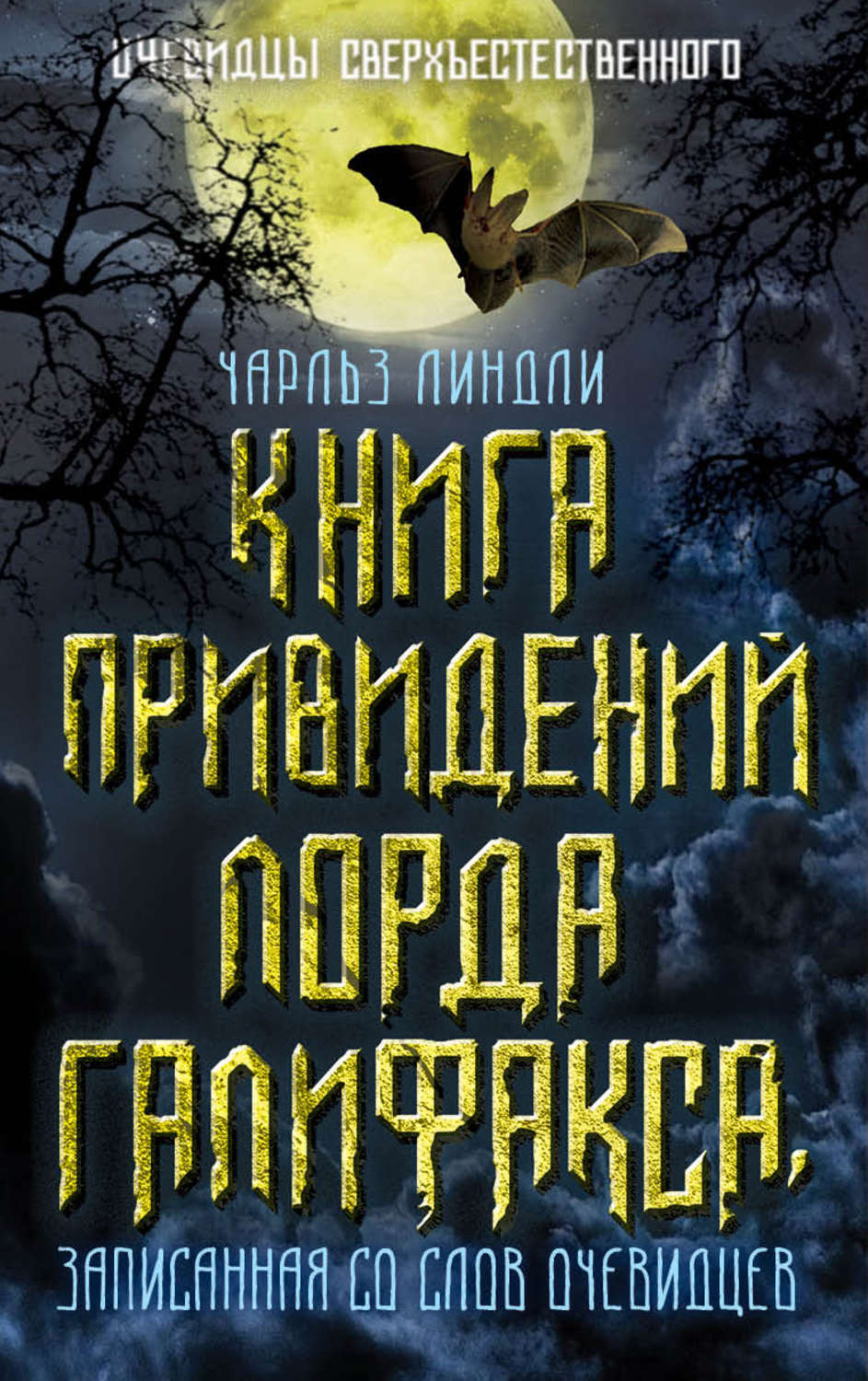 Обложка книги «Книга привидений лорда Галифакса, записанная со слов очевидцев»