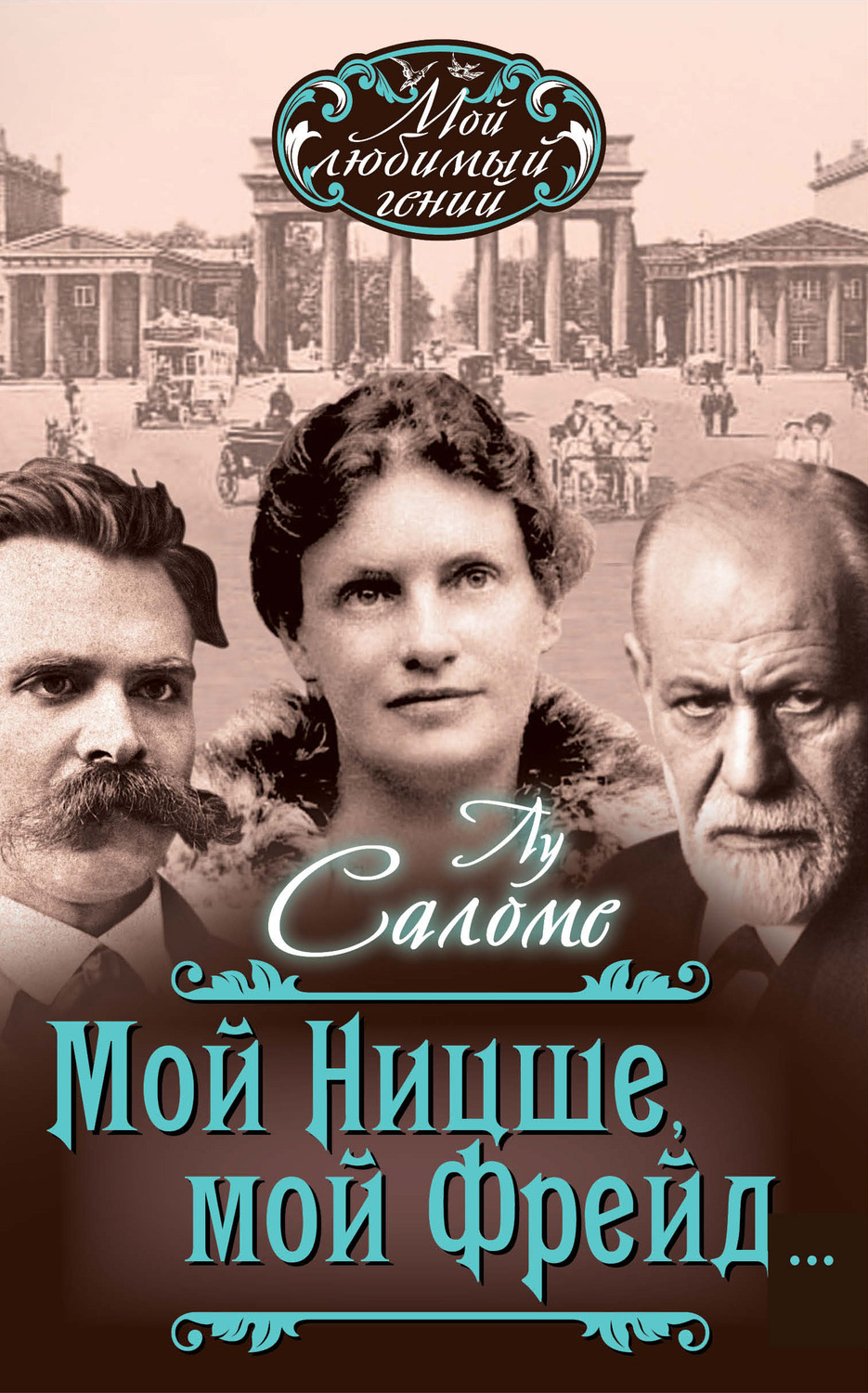 Обложка книги «Мой Ницше, мой Фрейд… (сборник)»