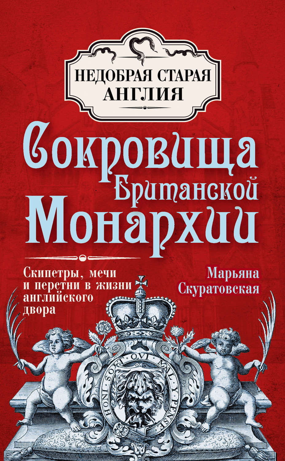 Обложка книги «Сокровища британской монархии. Скипетры, мечи и перстни в жизни английского двора»