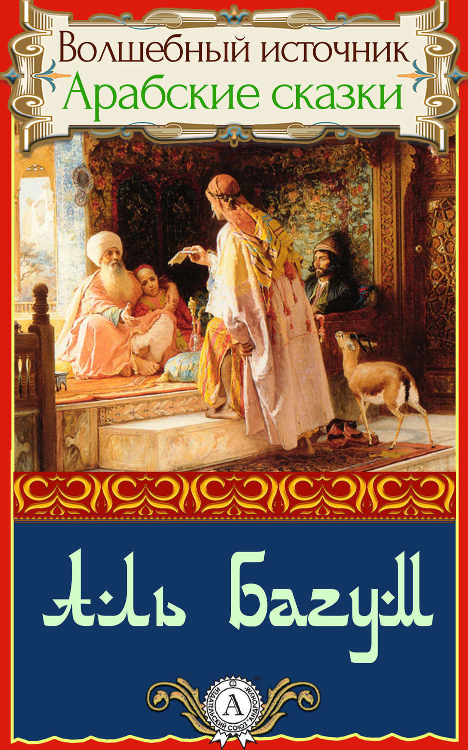 Обложка книги «Аль Багум»