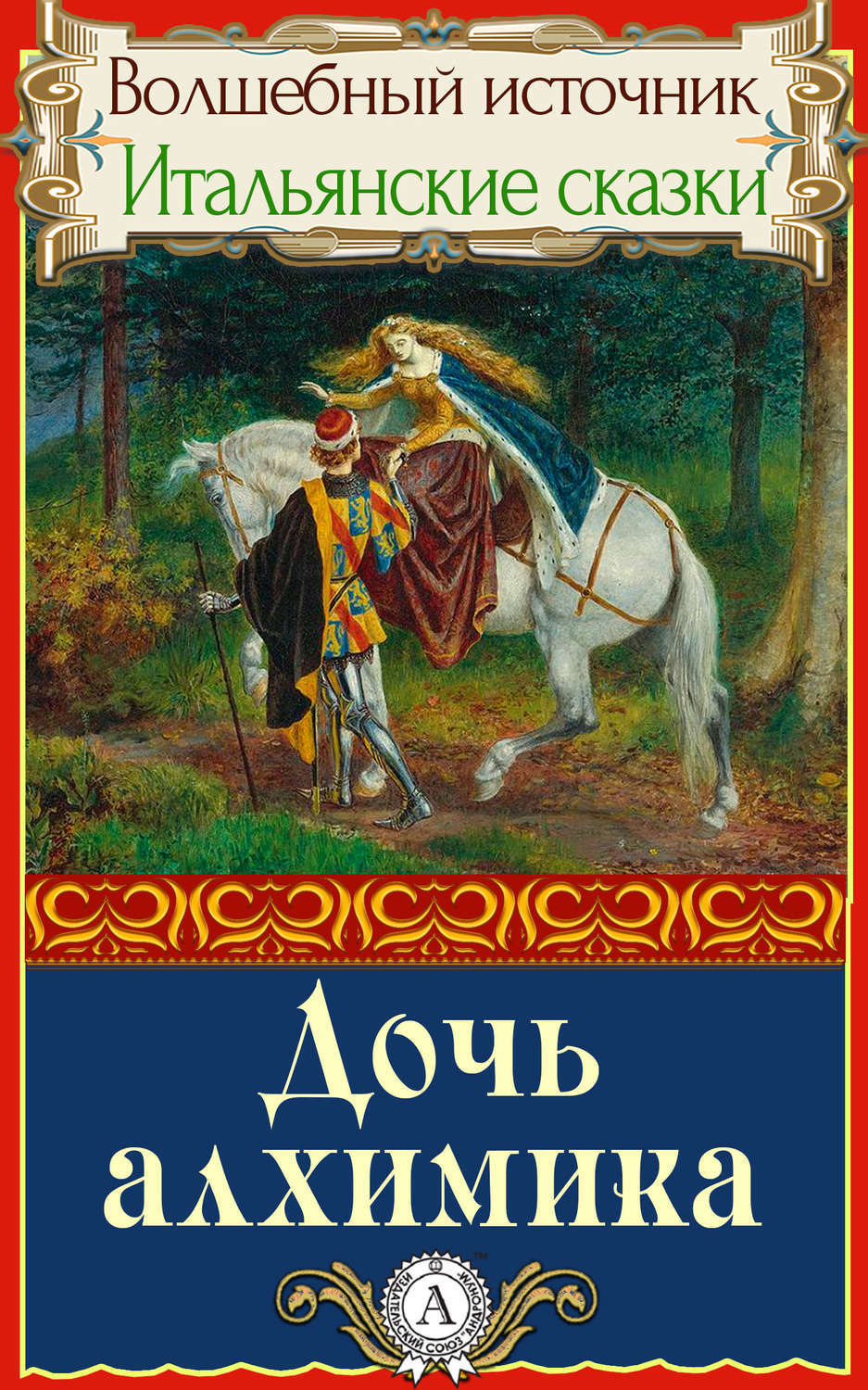 Обложка книги «Дочь алхимика»