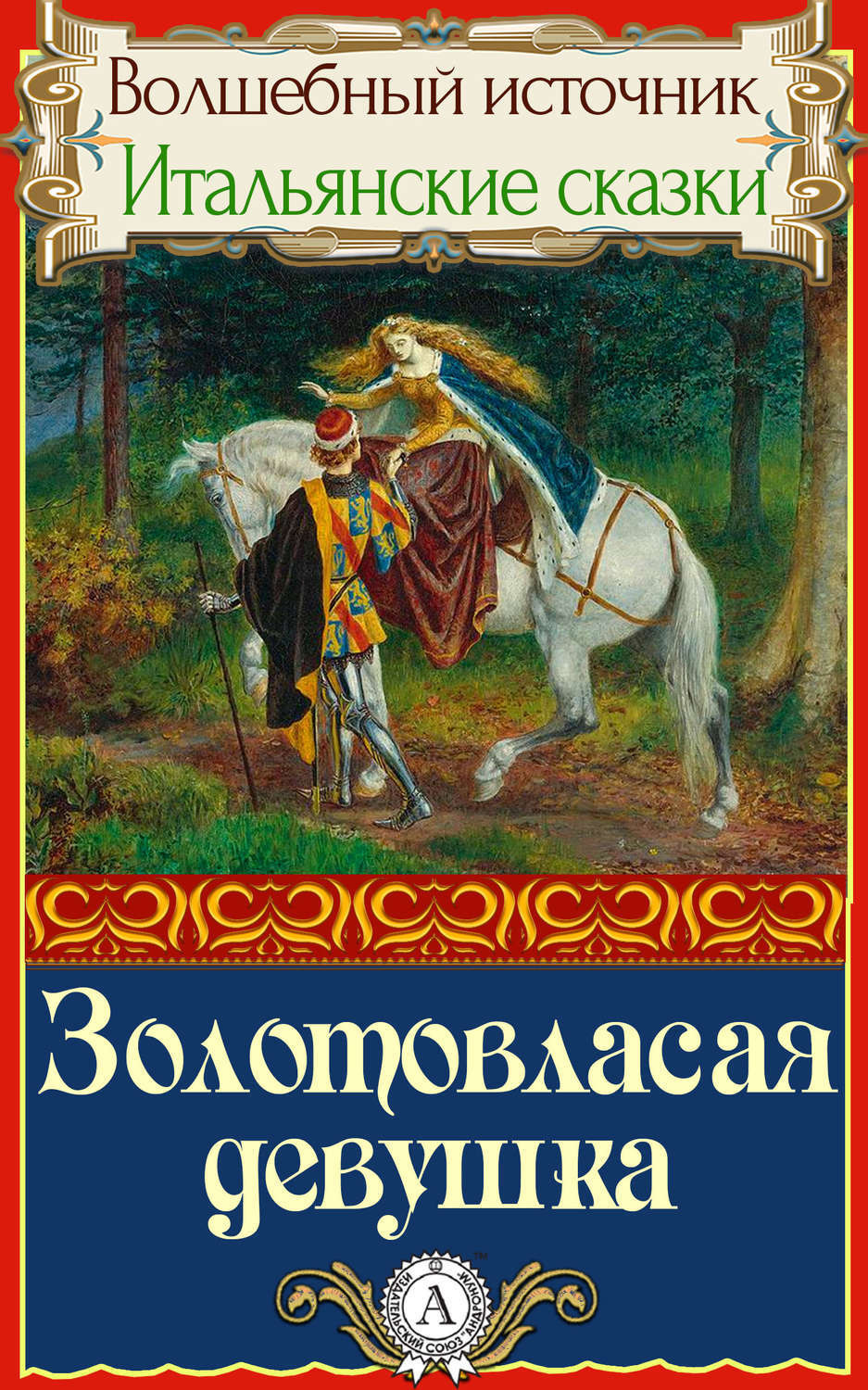 Обложка книги «Золотовласая девушка»