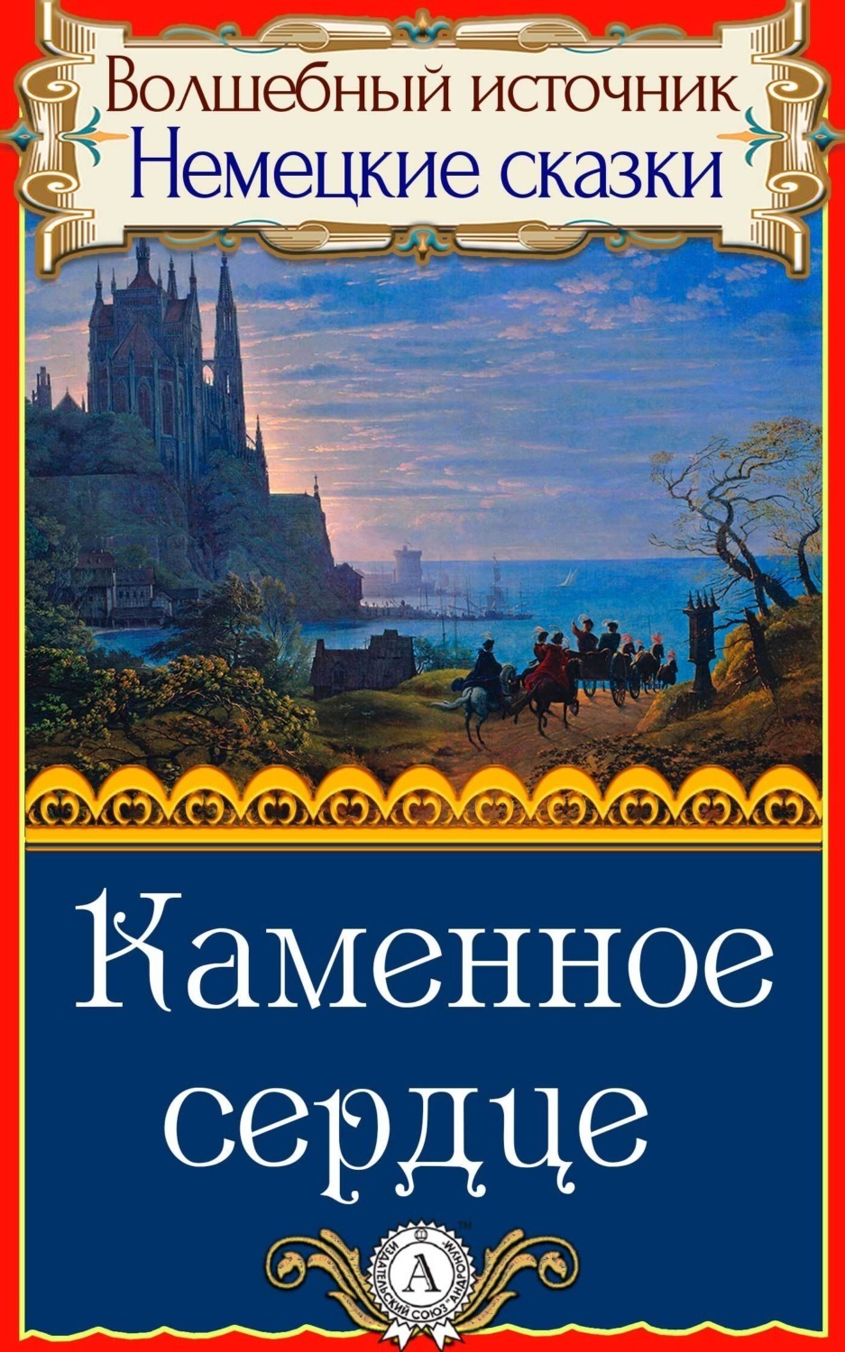 Обложка книги «Каменное сердце»
