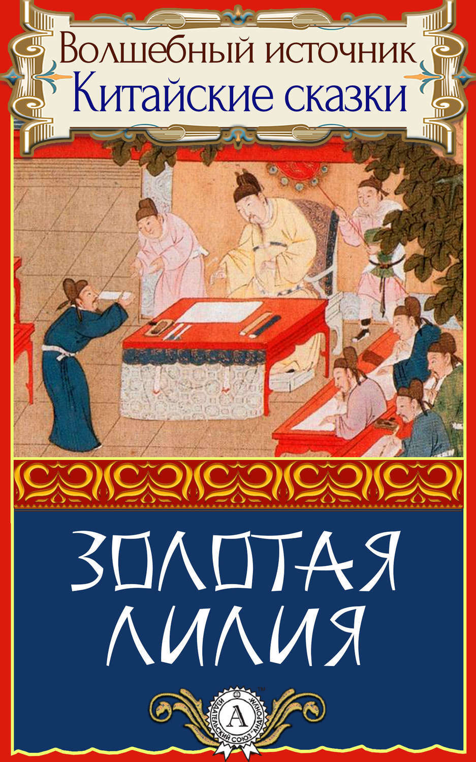 Обложка книги «Золотая лилия»