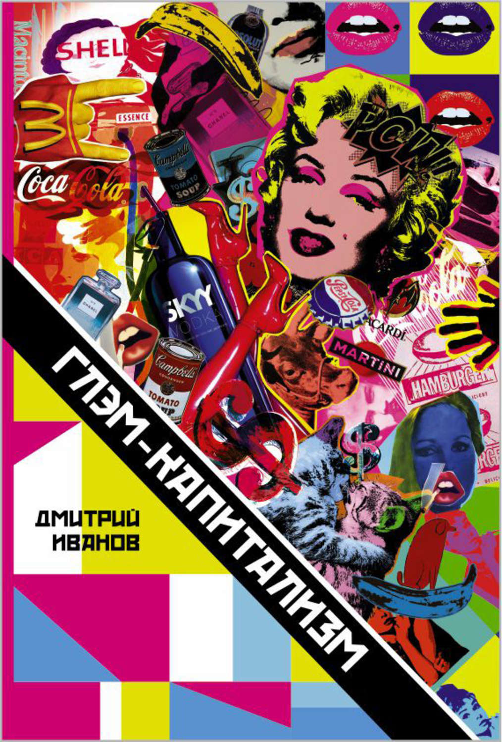 Обложка книги «Глэм-капитализм»