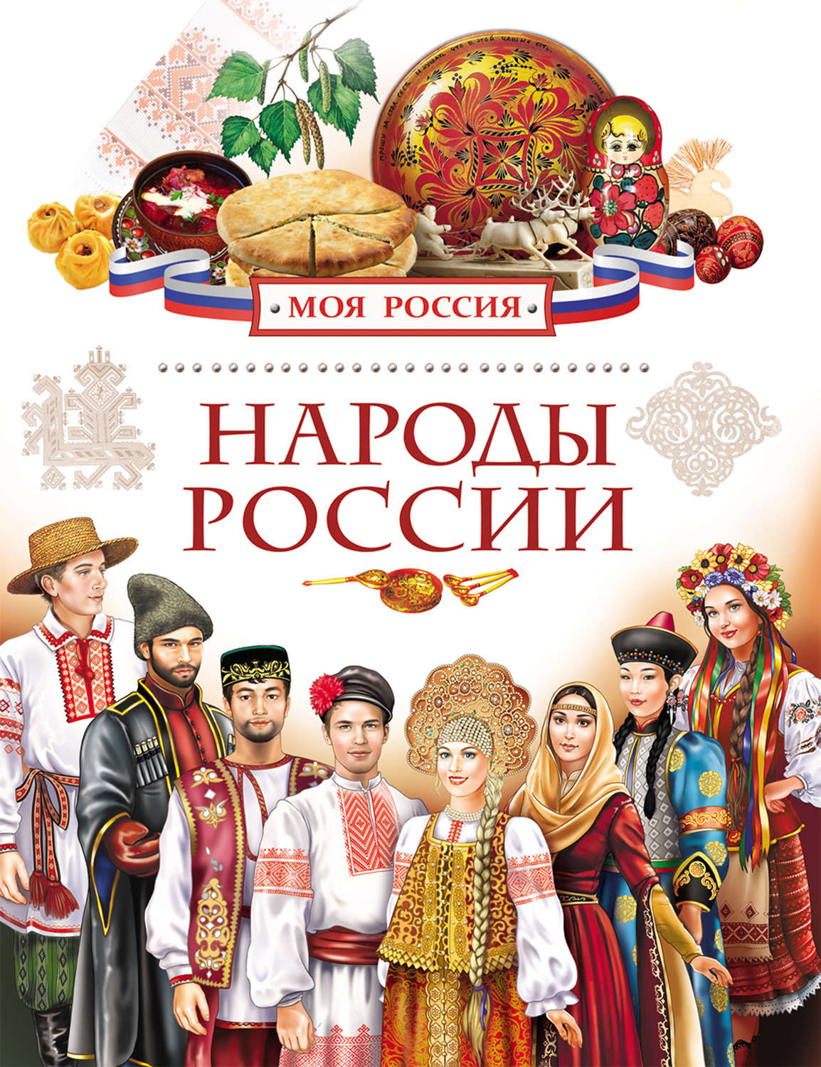 Обложка книги «Народы России»