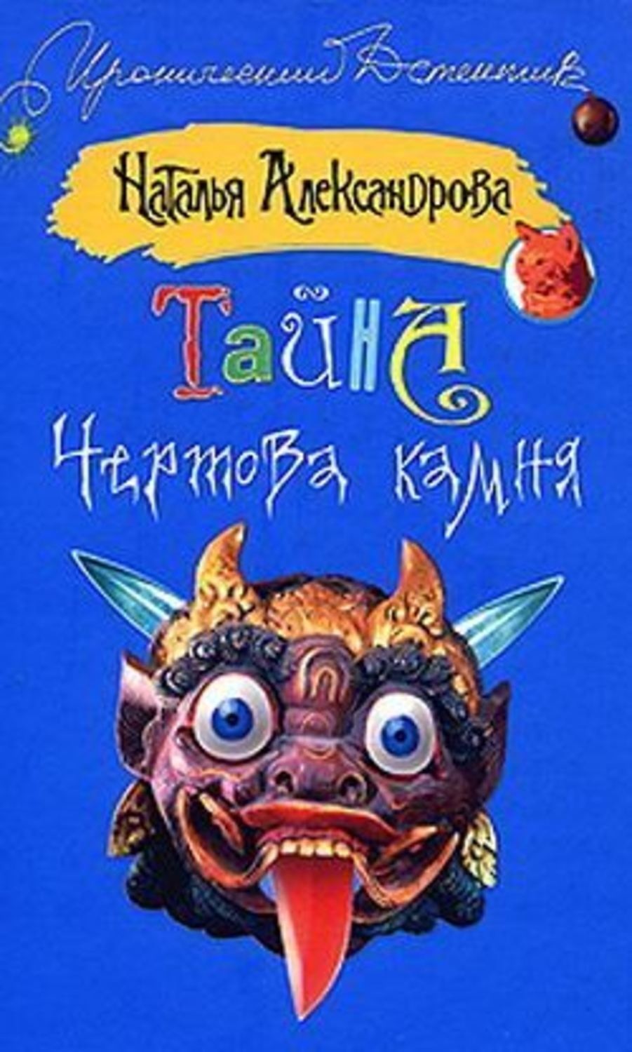 Обложка книги «Тайна чертова камня»