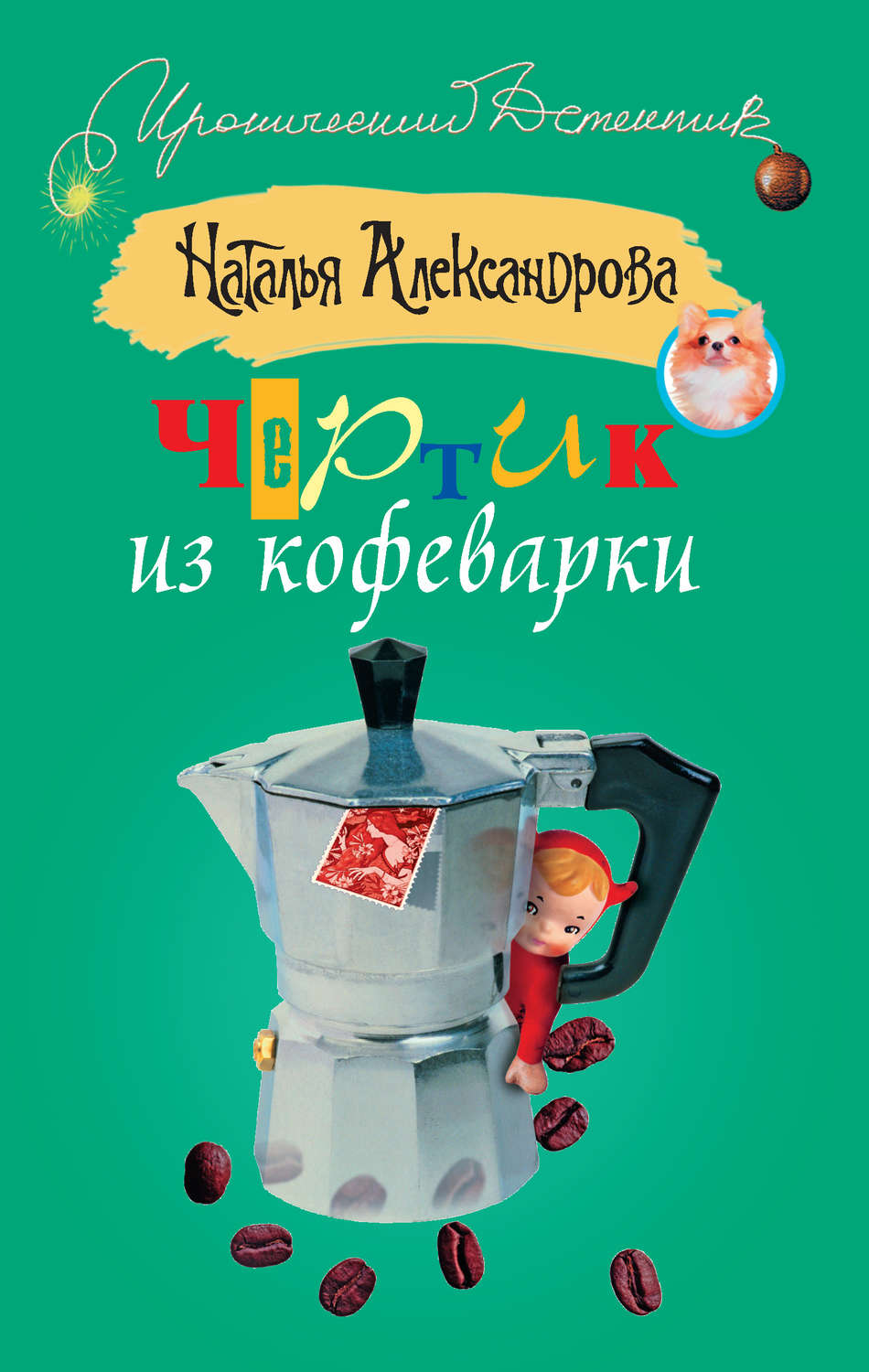 Обложка книги «Чертик из кофеварки»