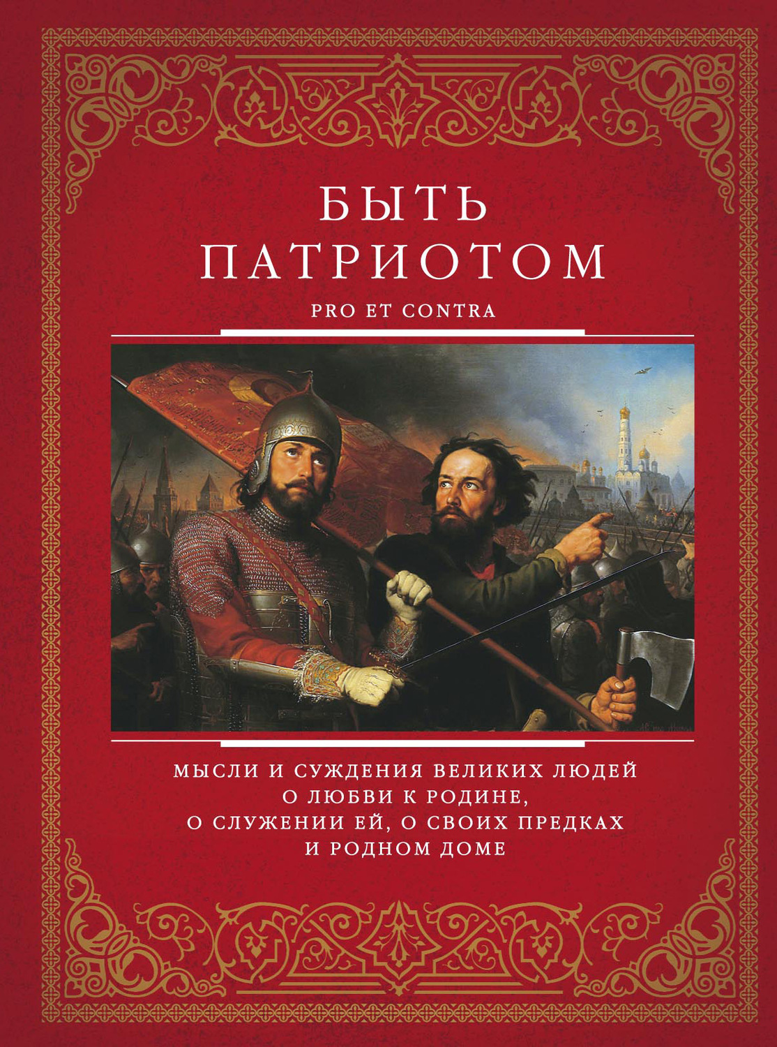 Обложка книги «Быть патриотом. Pro et contra»