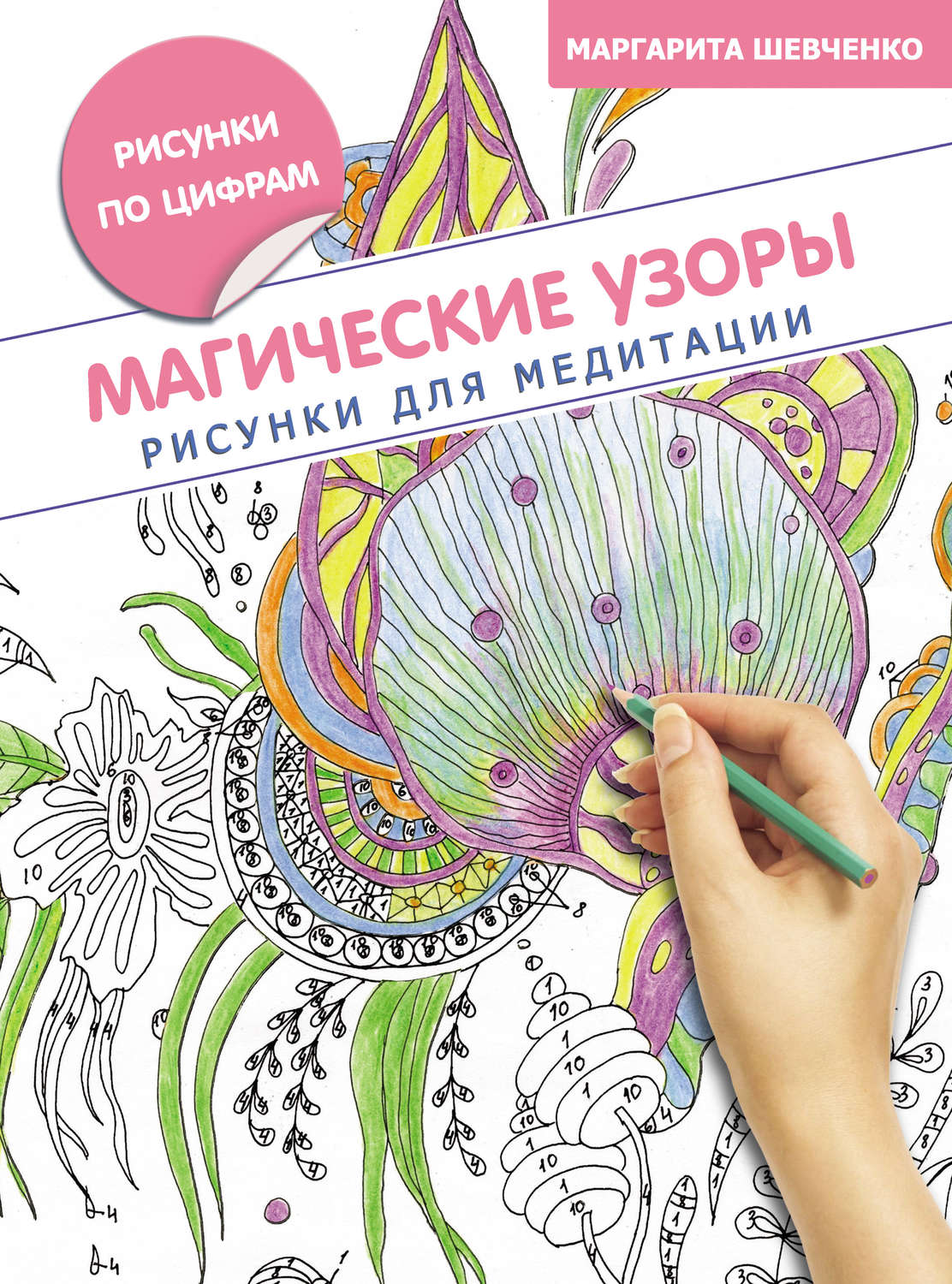 Обложка книги «Магические узоры. Рисунки для медитации»