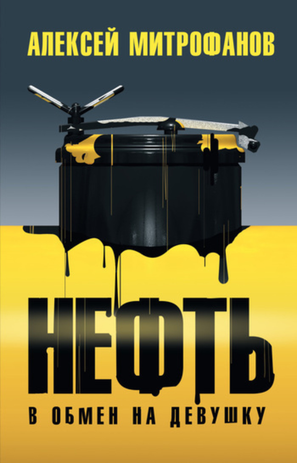 Обложка книги «Нефть в обмен на девушку»