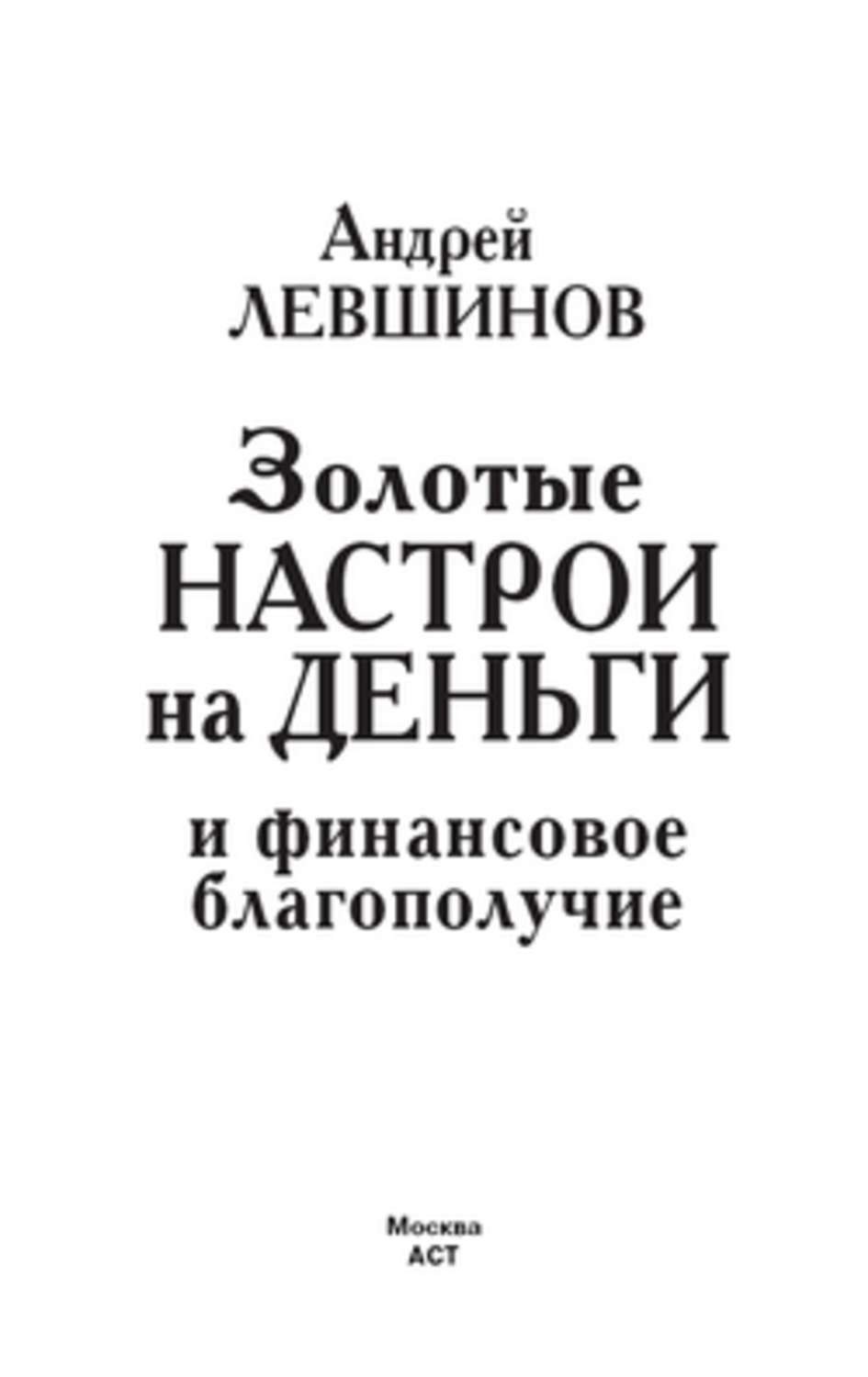 Обложка книги «Золотые настрои на деньги и финансовое благополучие»