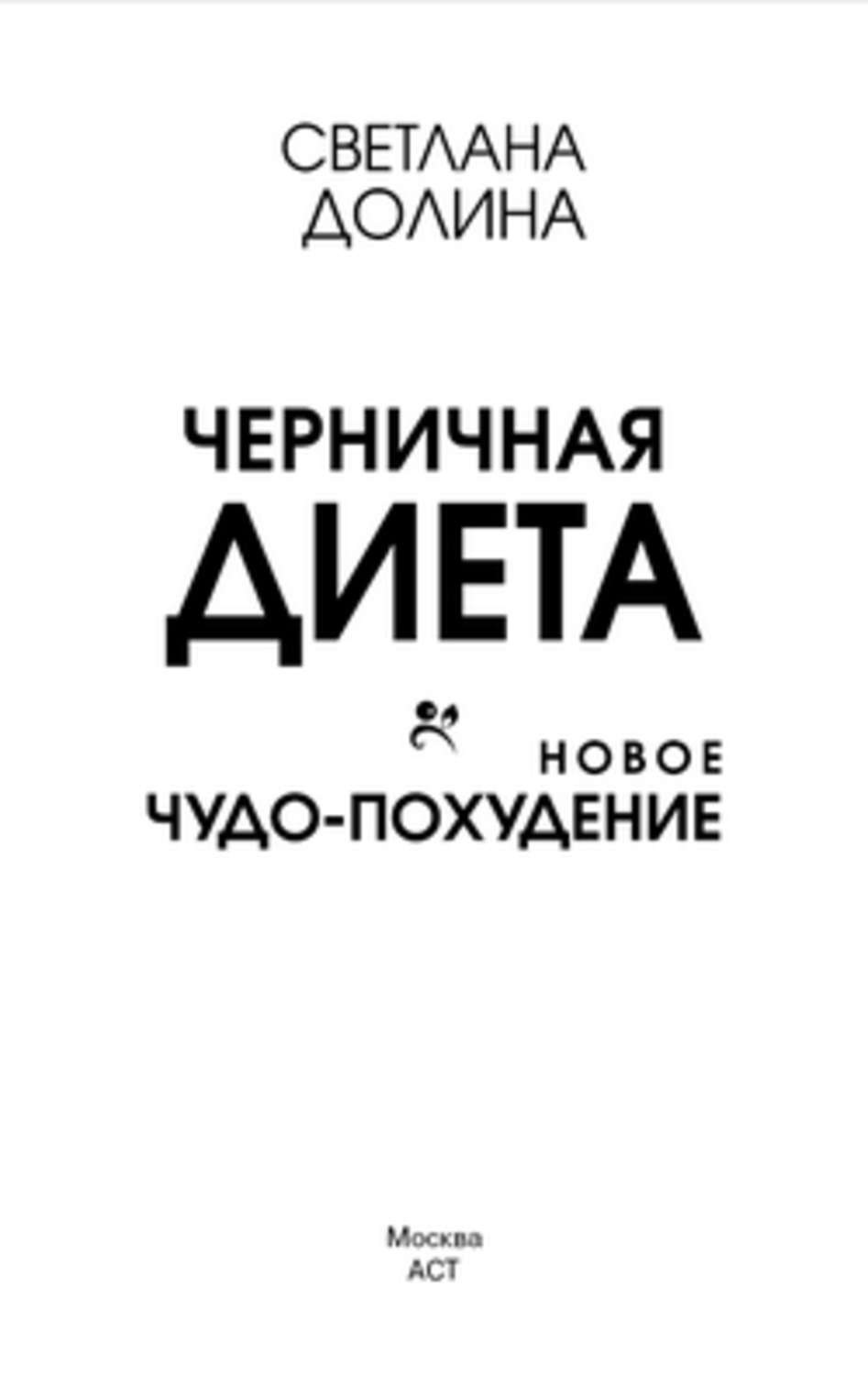 Обложка книги «Черничная диета. Новое чудо-похудение»