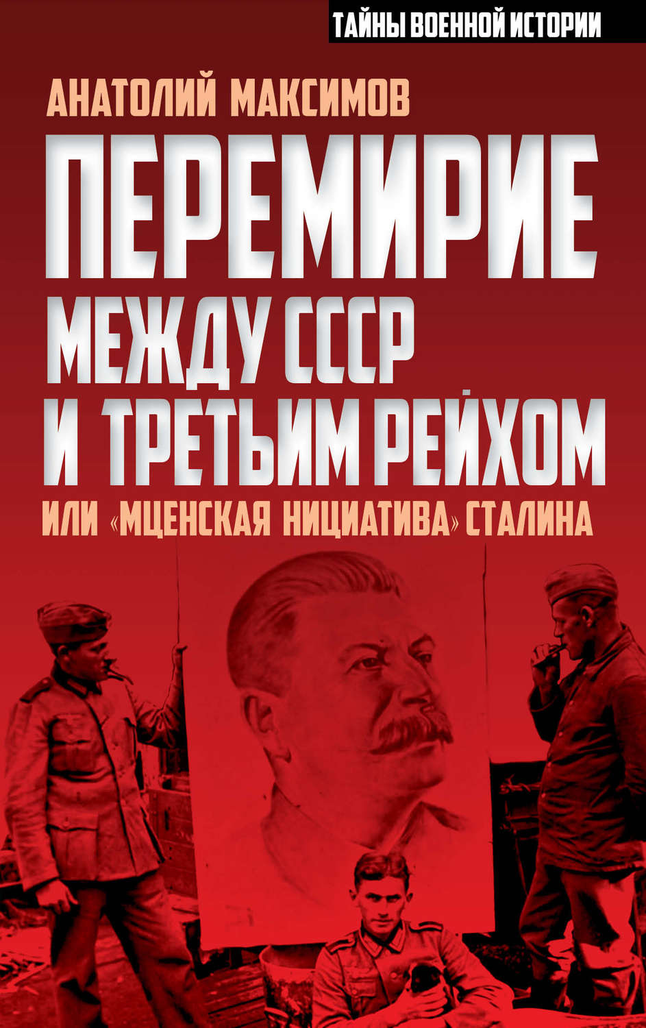 Обложка книги «Перемирие между СССР и Третьим Рейхом, или «Мценская инициатива» Сталина»