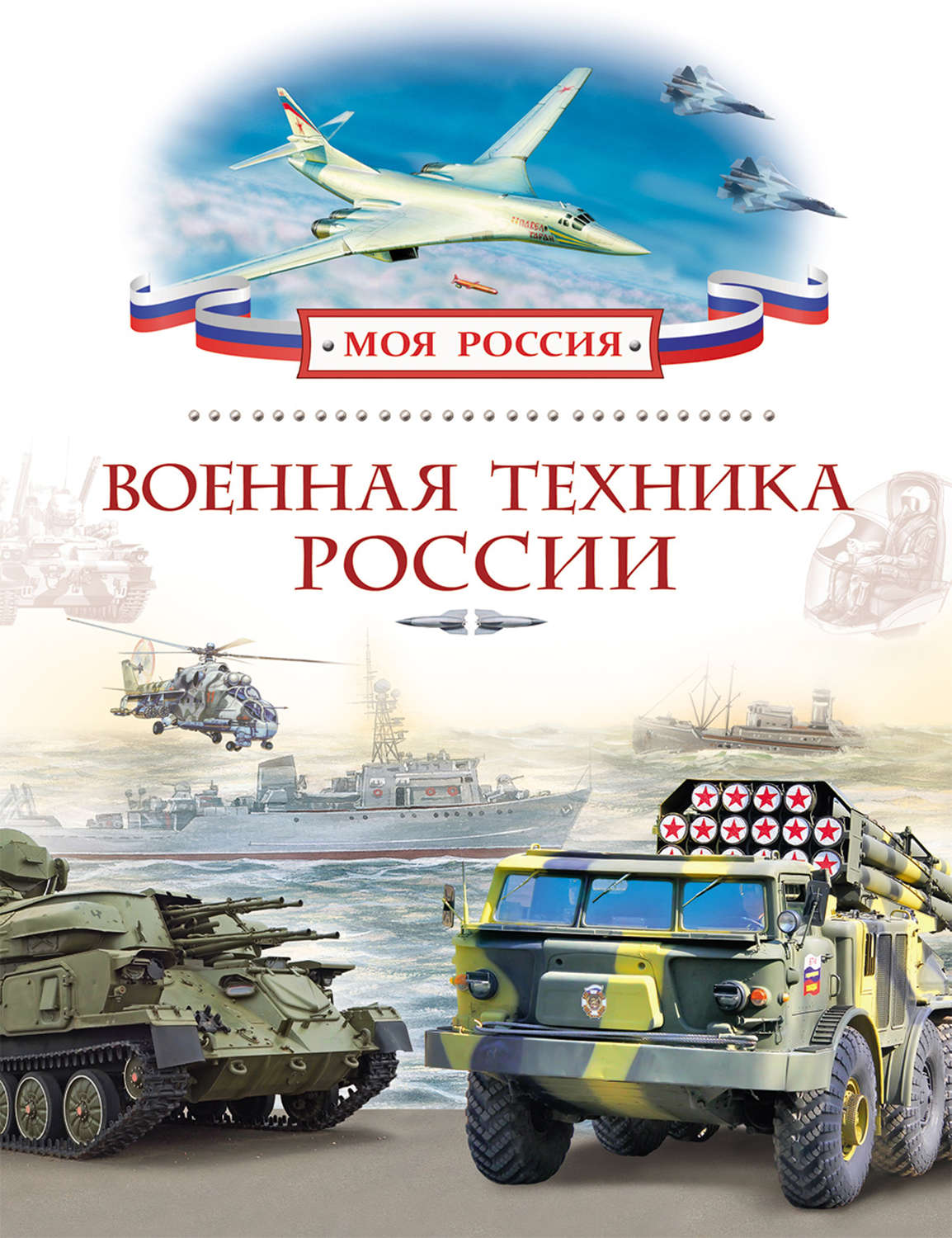 Обложка книги «Военная техника России»