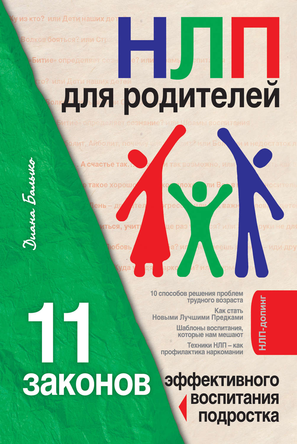 Обложка книги «НЛП для родителей. 11 законов эффективного воспитания подростка»