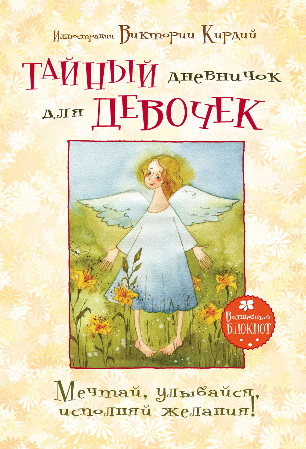 Обложка книги «Тайный дневничок для девочек. Мечтай, улыбайся, исполняй желания»