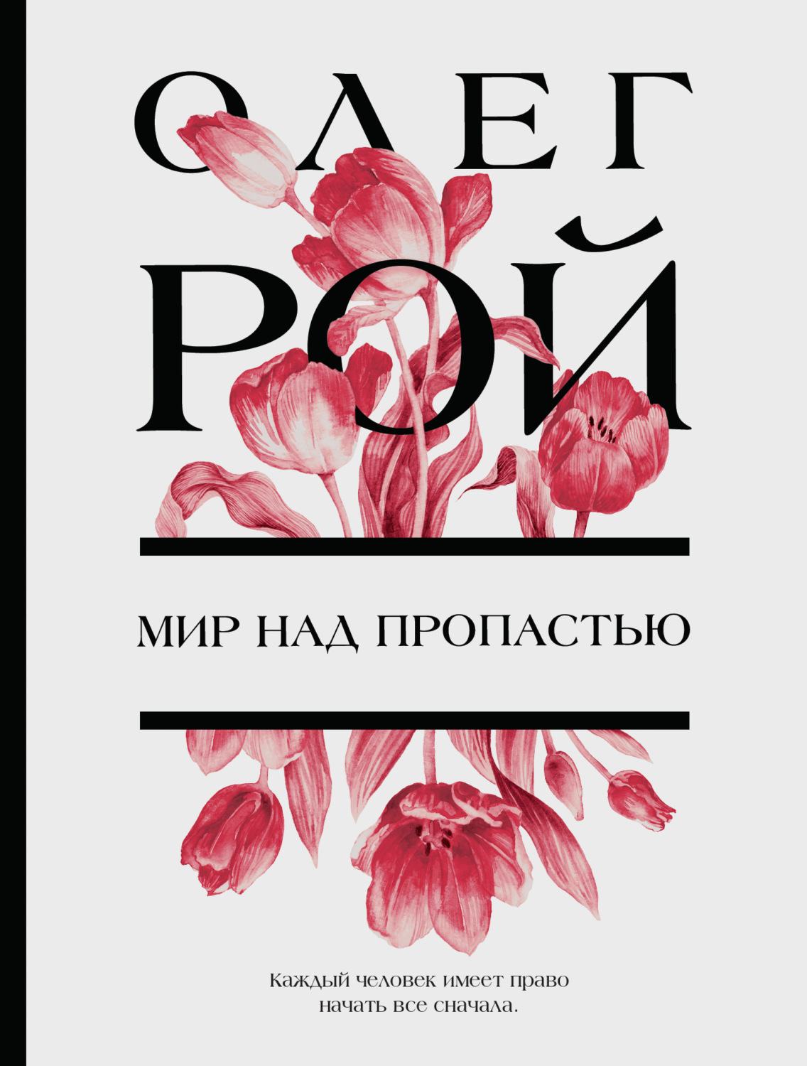 Обложка книги «Мир над пропастью»