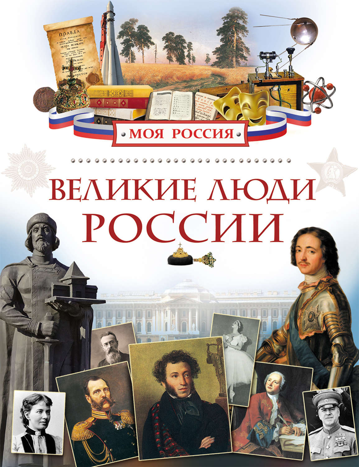 Обложка книги «Великие люди России»