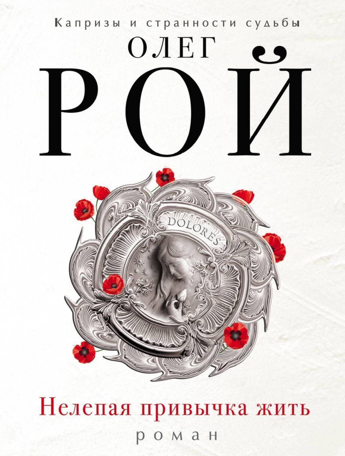 Обложка книги «Нелепая привычка жить»