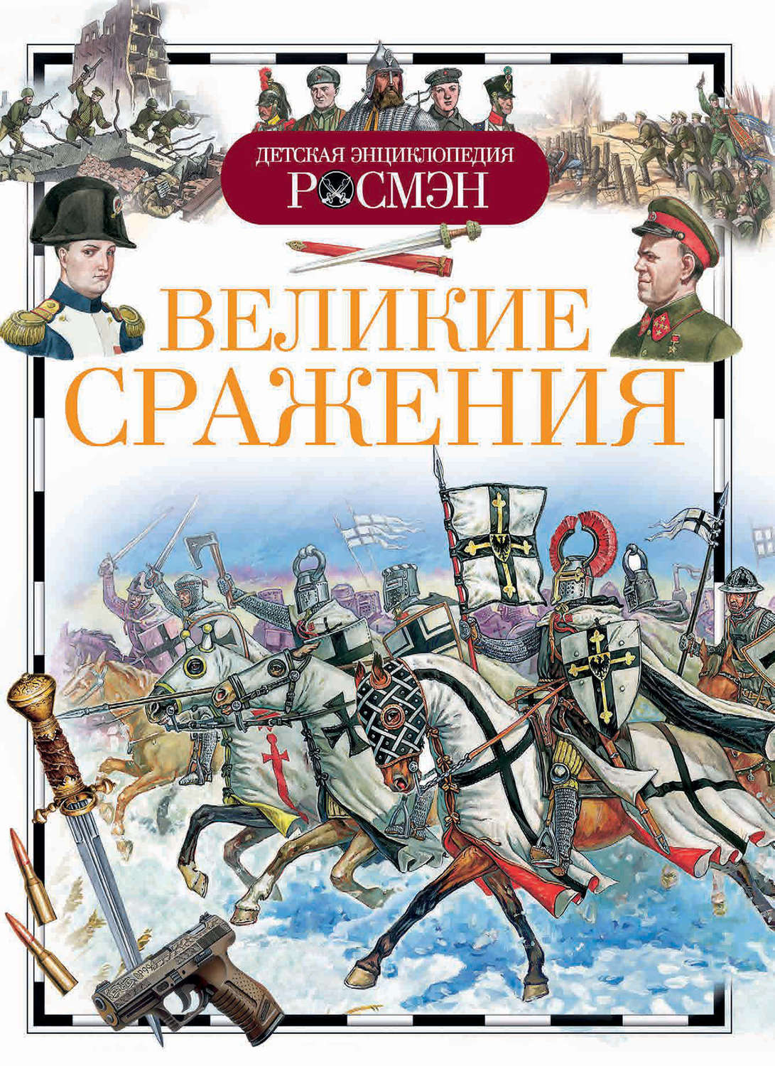 Обложка книги «Великие сражения»