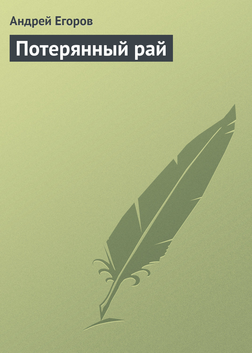 Обложка книги «Потерянный рай»