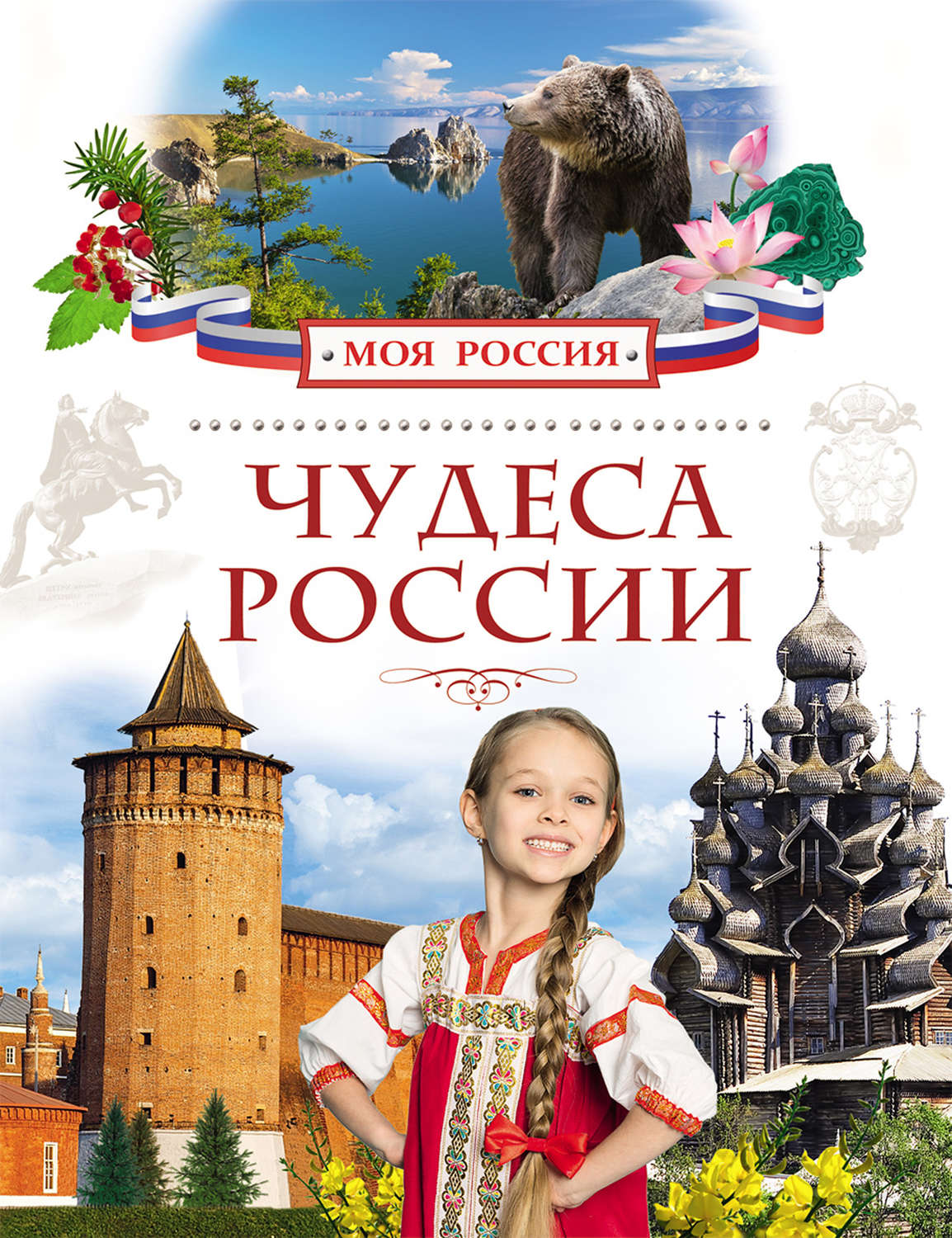 Обложка книги «Чудеса России»