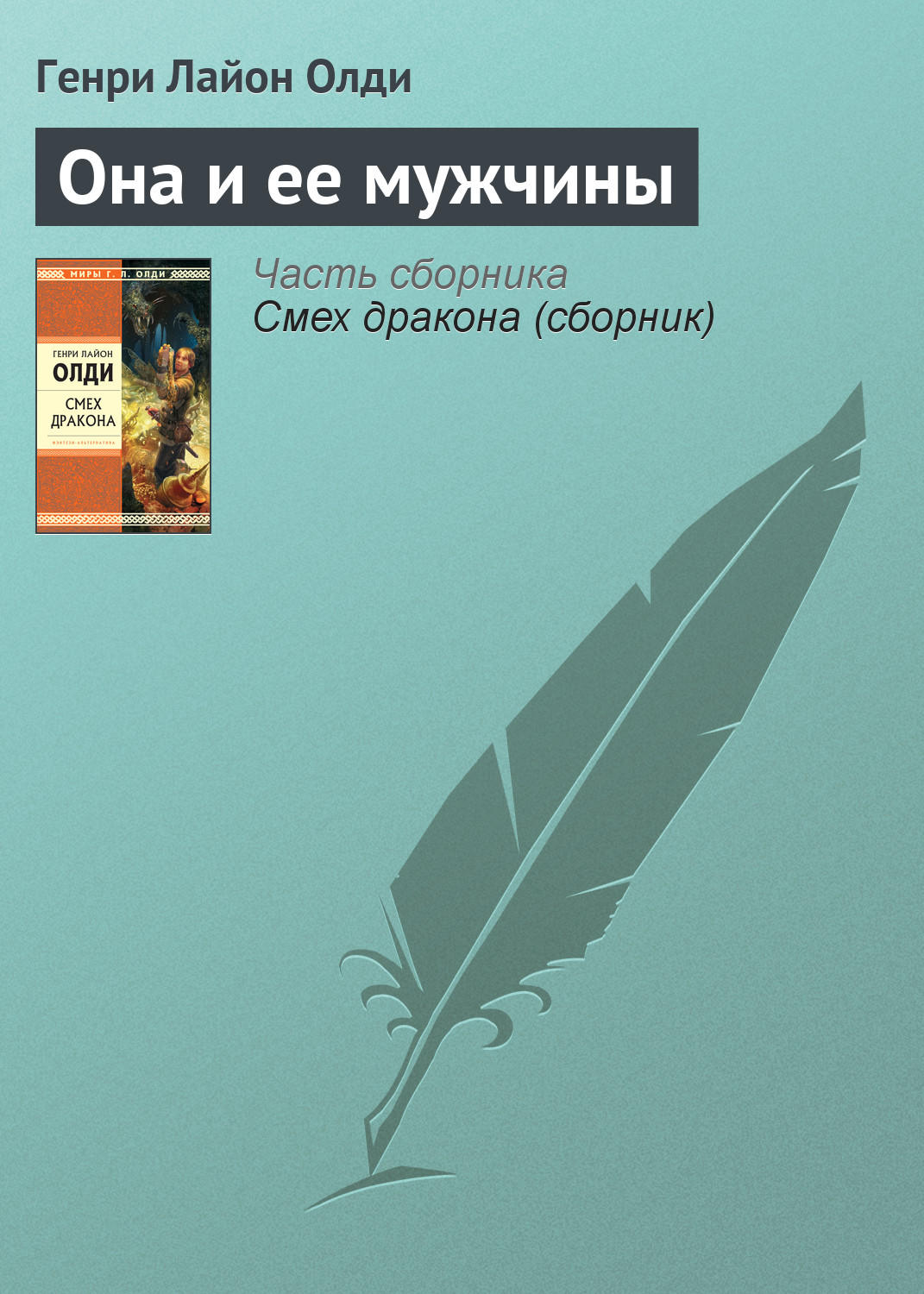 Обложка книги «Она и ее мужчины»