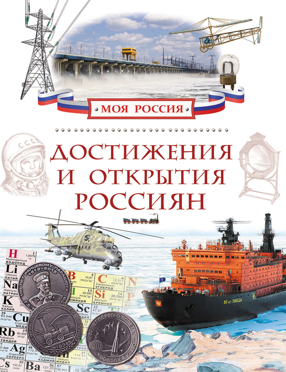 Обложка книги «Достижения и открытия россиян»