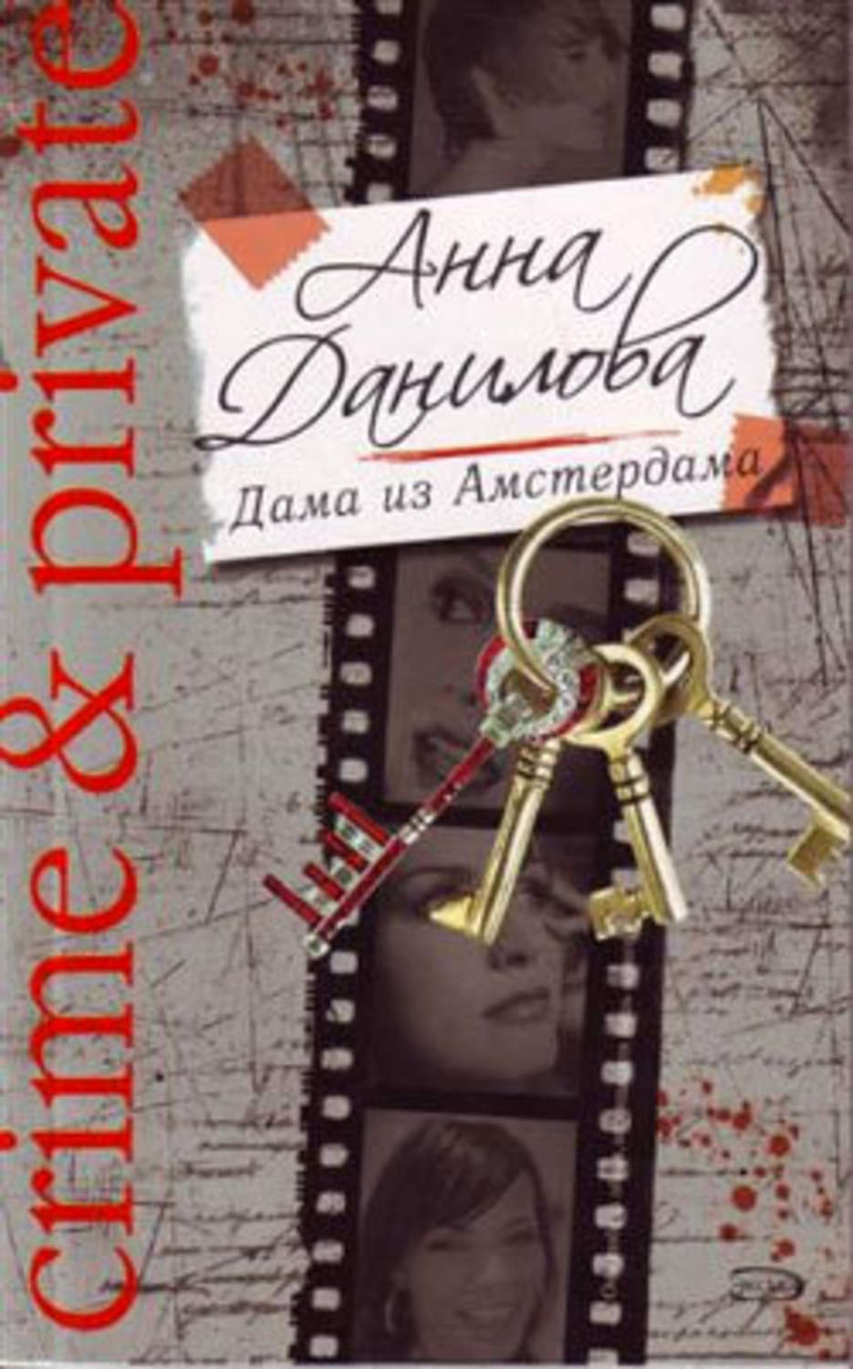 Обложка книги «Дама из Амстердама»