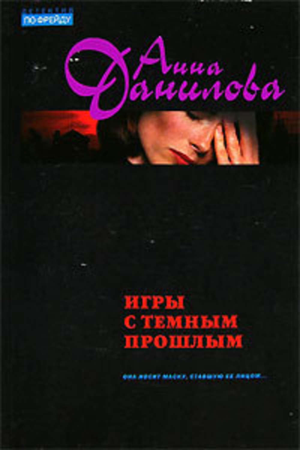 Обложка книги «Игры с темным прошлым»