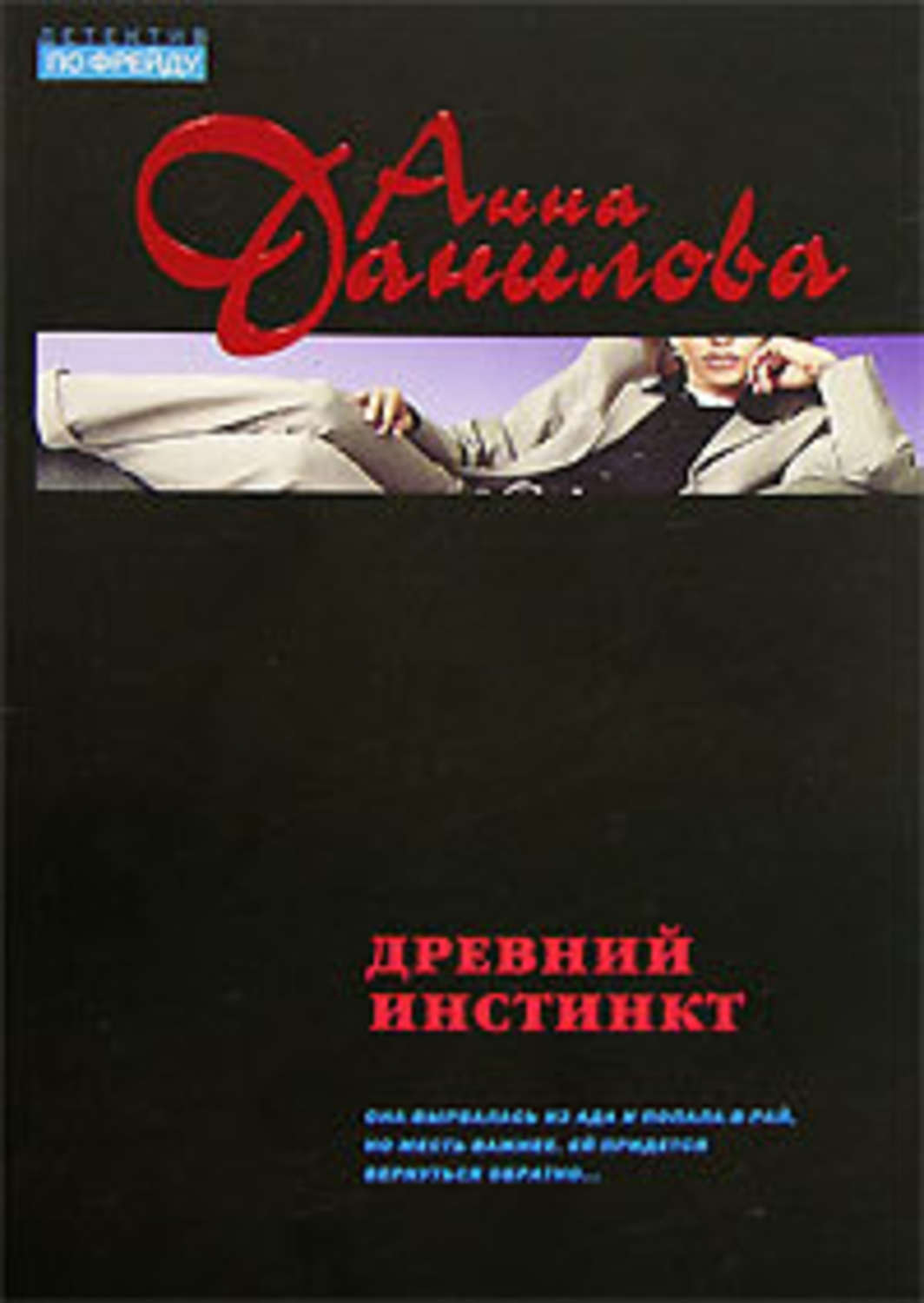 Обложка книги «Древний инстинкт»