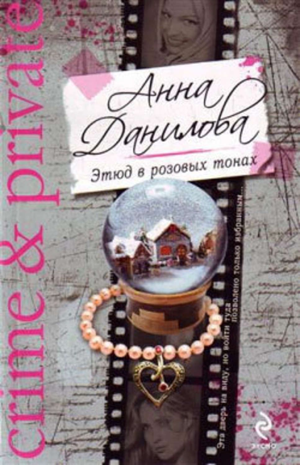 Обложка книги «Этюд в розовых тонах»