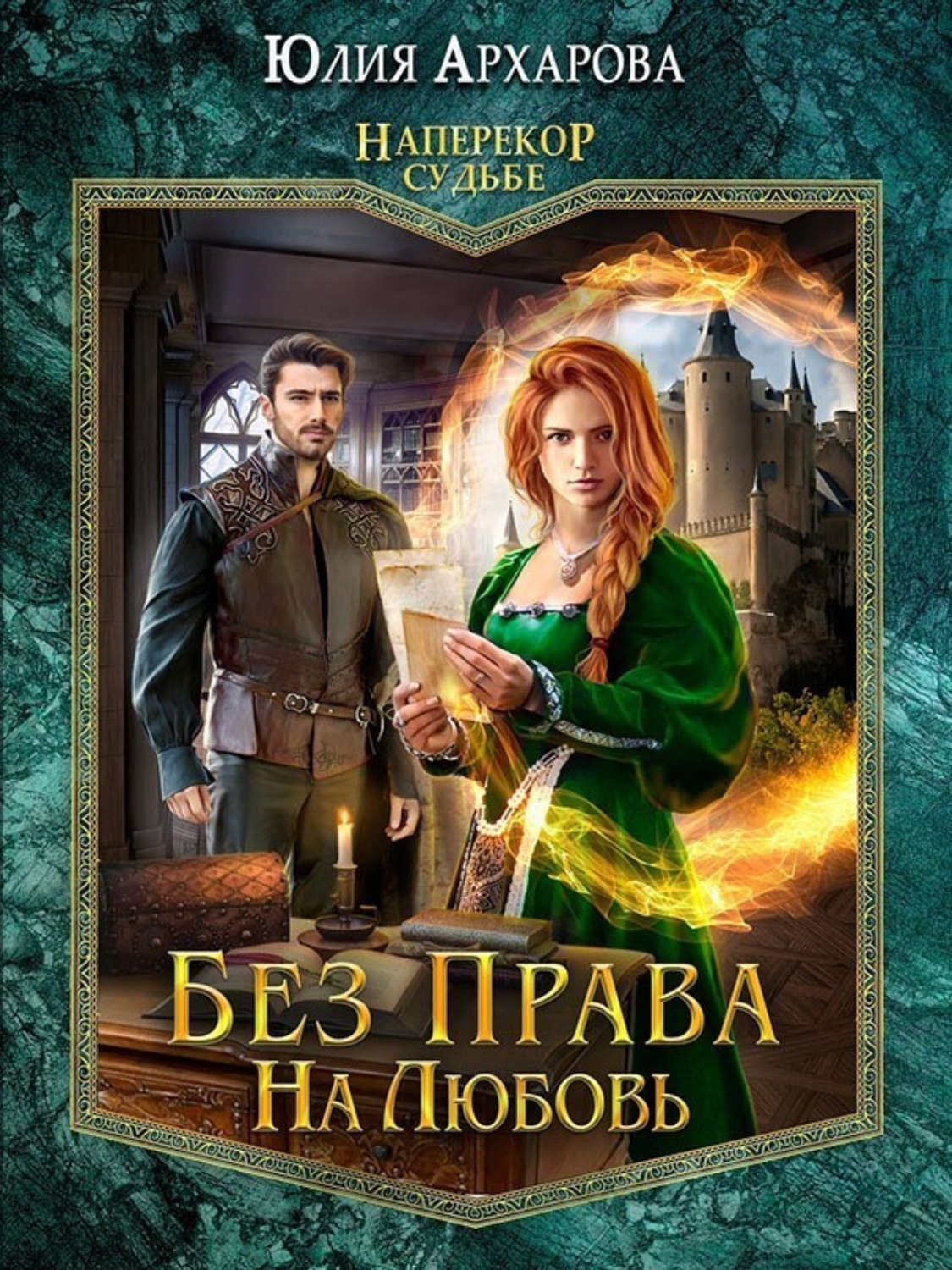 Обложка книги «Без права на любовь»