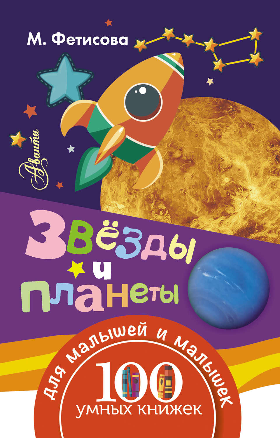 Обложка книги «Звёзды и планеты»