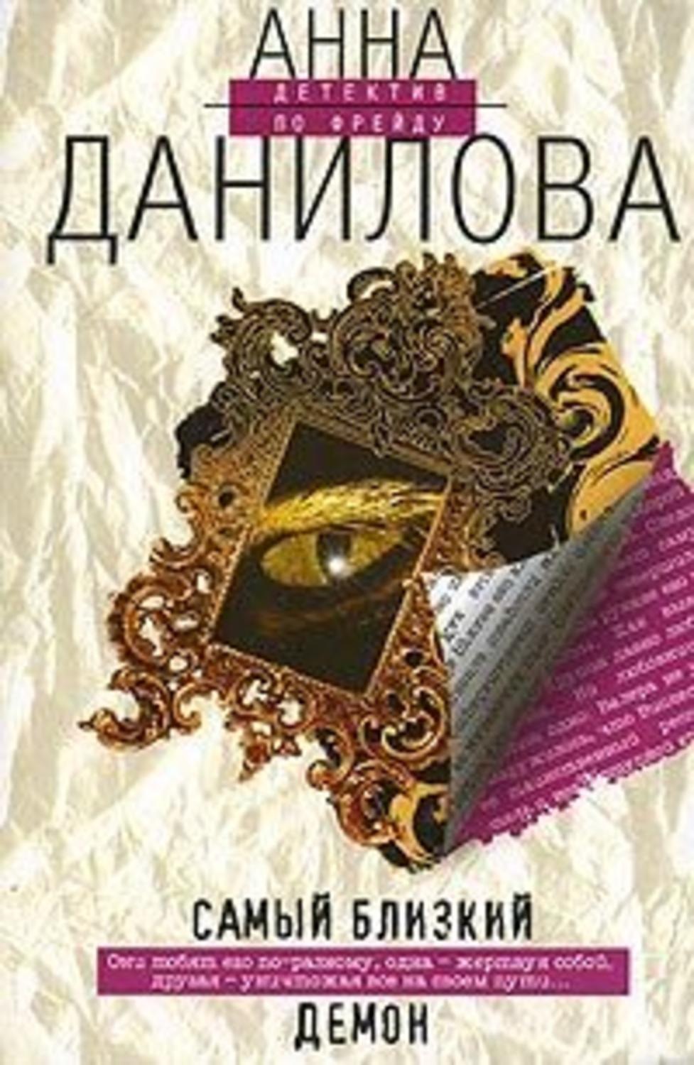Обложка книги «Самый близкий демон»