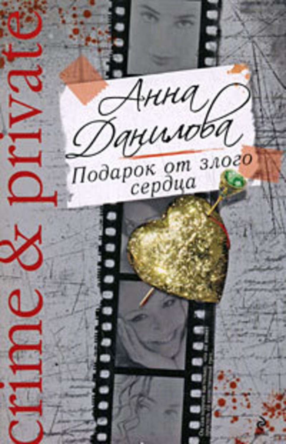 Обложка книги «Подарок от злого сердца»