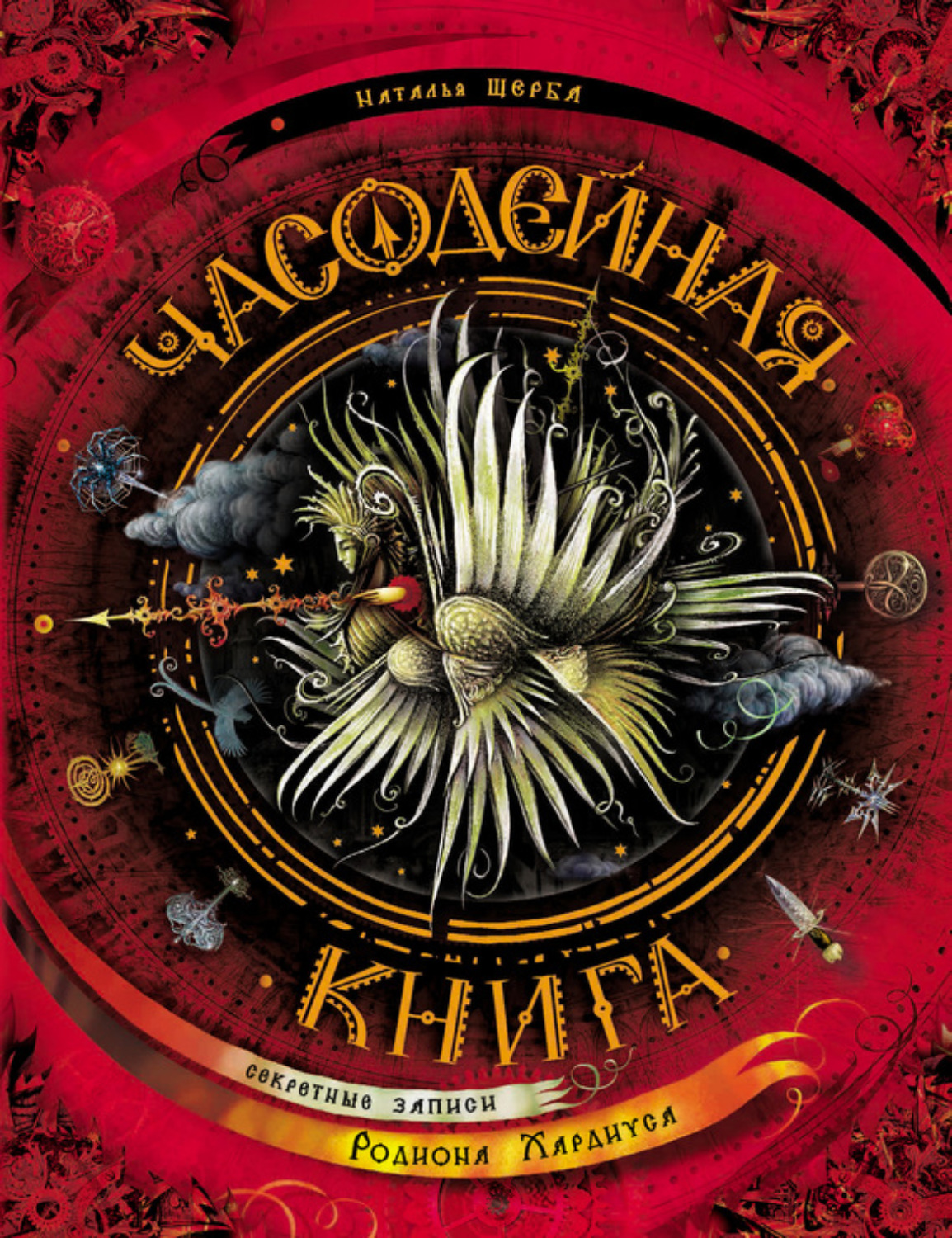 Обложка книги «Часодейная книга. Секретные записи Родиона Хардиуса»