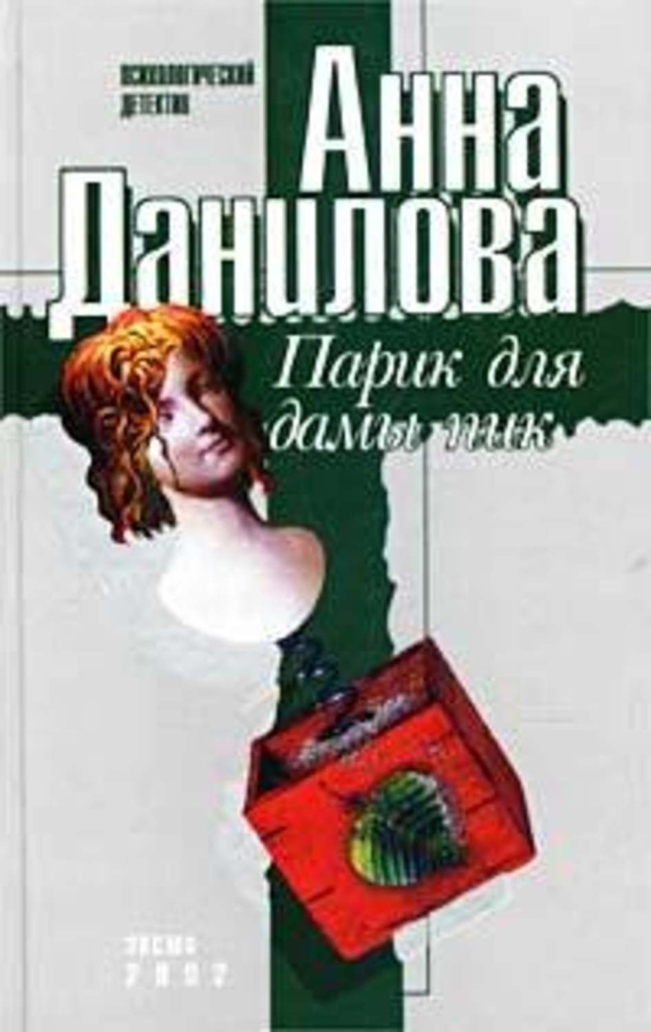 Обложка книги «Парик для дамы пик»