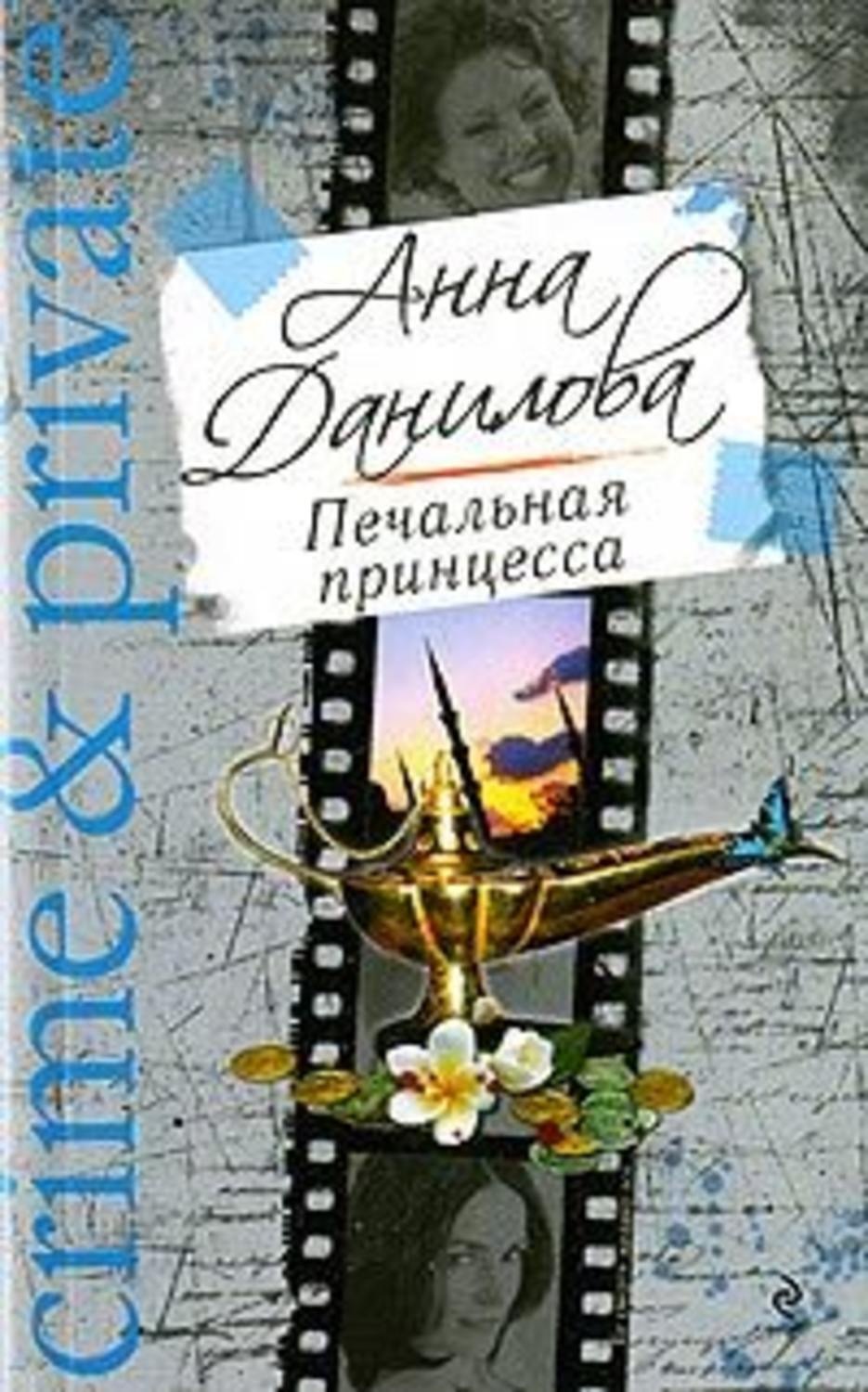 Обложка книги «Печальная принцесса»