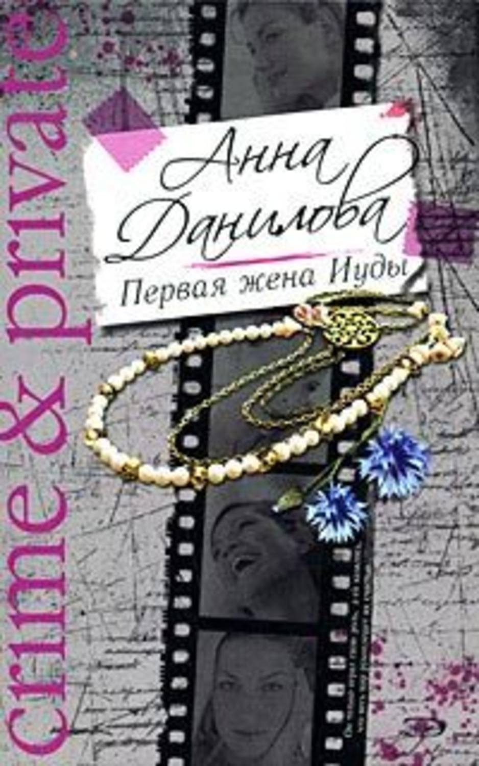 Обложка книги «Первая жена Иуды»